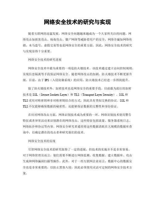 网络安全技术的研究与实现