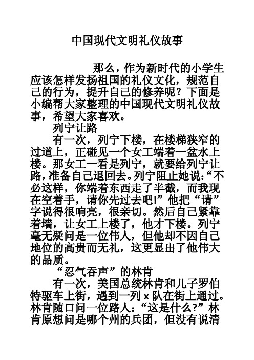 中国现代文明礼仪故事