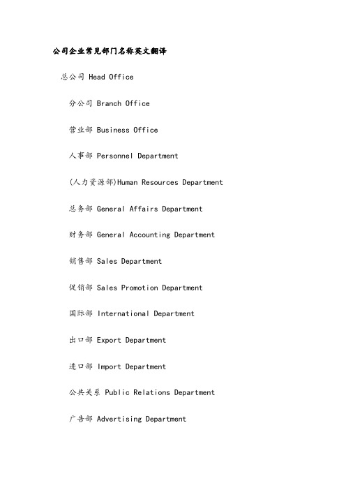 公司企业常见部门名称英文翻译