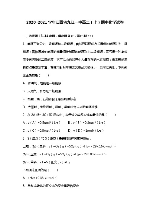 江西省九江一中最新学年高二上学期期中化学试卷(Word版 含解析)