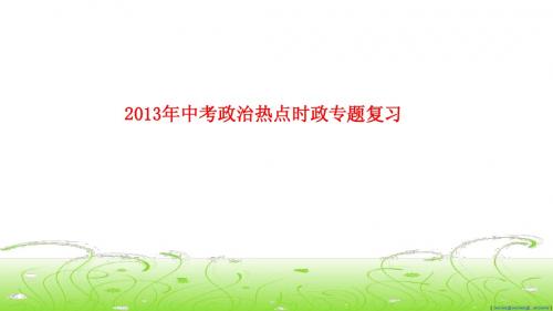 2013年中考时政热点(十八)：有关安全话题2