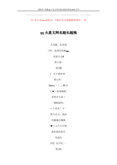 【推荐下载】qq火星文网名超长超拽-精选word文档 (4页)