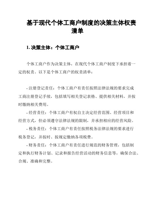 基于现代个体工商户制度的决策主体权责清单