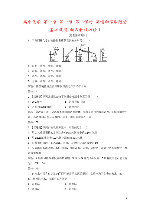 高中化学 第一章 第一节 第二课时 蒸馏和萃取随堂基础巩固 新人教版必修1