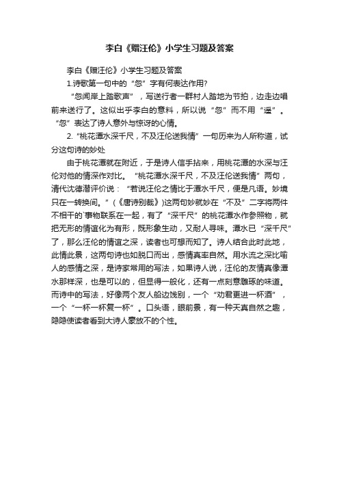 李白《赠汪伦》小学生习题及答案