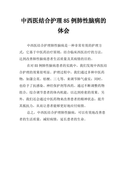 中西医结合护理85例肺性脑病的体会