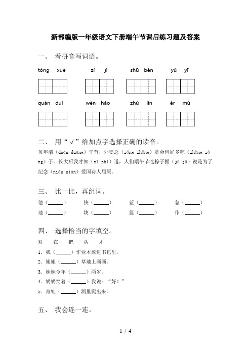 新部编版一年级语文下册端午节课后练习题及答案