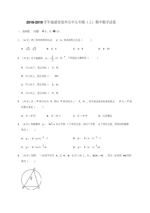 福建省泉州五中2018-2019学年九年级(上)期中数学试卷