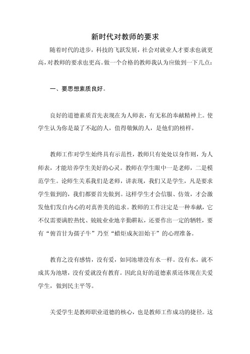 新时代对教师的要求