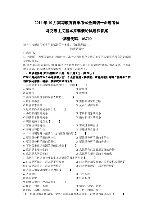 2014年10月全国自考马克思主义基本原理概论答案及评分标准