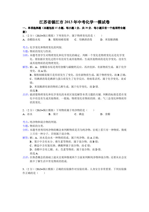 江苏省镇江市2013年中考化学一模试卷