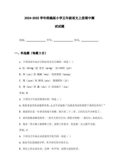 2024-2025学年小学五年级语文上册期中测试试题及答案统编版