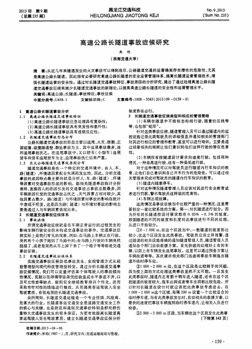 高速公路长隧道事故症候研究