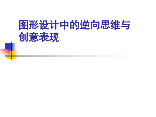 图形设计中的逆向思维与创意表现汇总