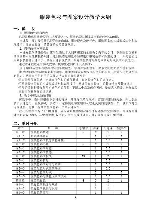 服装色彩与图案设计教学大纲