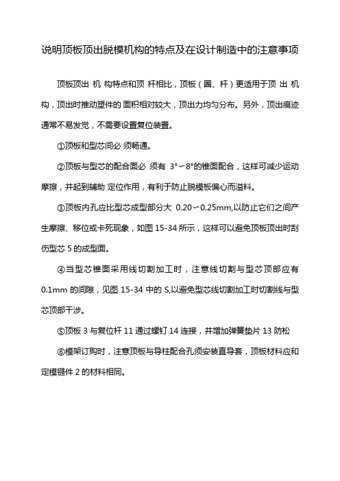 说明顶板顶出脱模机构的特点及在设计制造中的注意事项