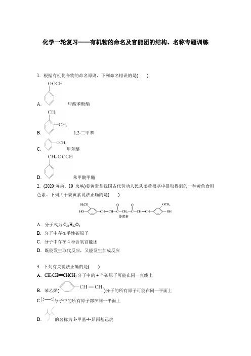 高三化学一轮复习——有机五的命名及官能团的结构、名称专题训练