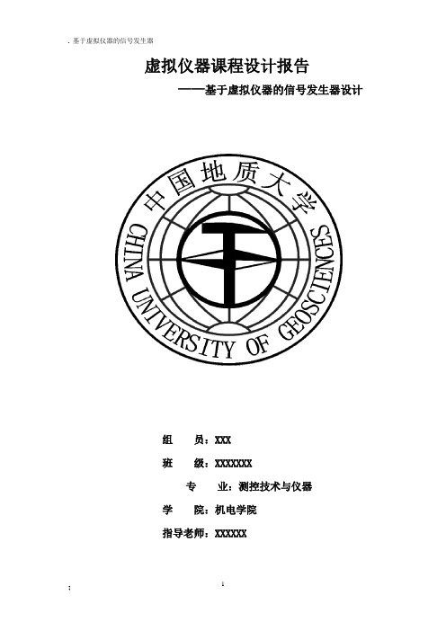 虚拟仪器课程设计报告--基于虚拟仪器的信号发生器设计