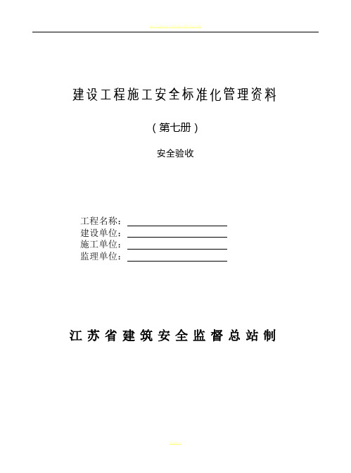 2011版江苏省建设工程施工安全标准化管理第七册