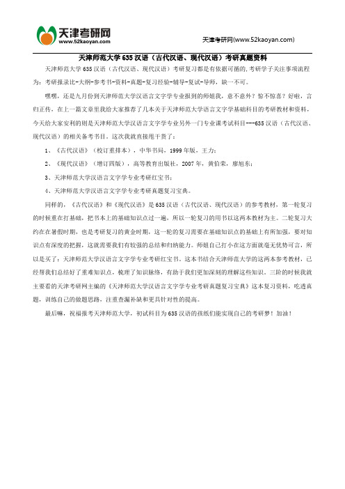 天津师范大学635汉语(古代汉语、现代汉语)考研真题资料