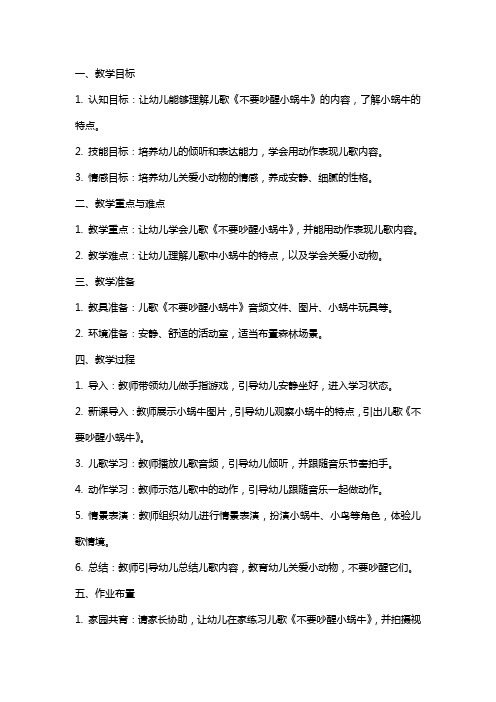 幼儿园小班语言儿歌《不要吵醒小蜗牛》教案