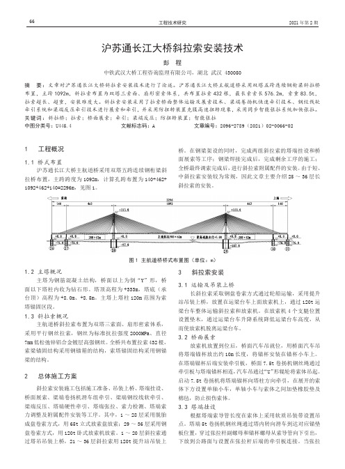 沪苏通长江大桥斜拉索安装技术