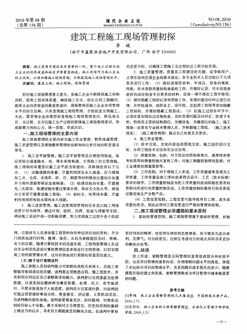 建筑工程施工现场管理初探