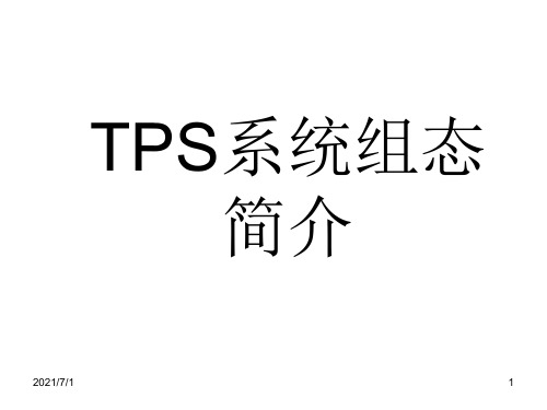 霍尼韦尔TPS系统组态