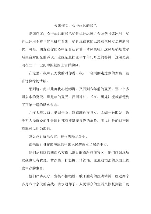 爱国作文:心中永远的绿色-作文