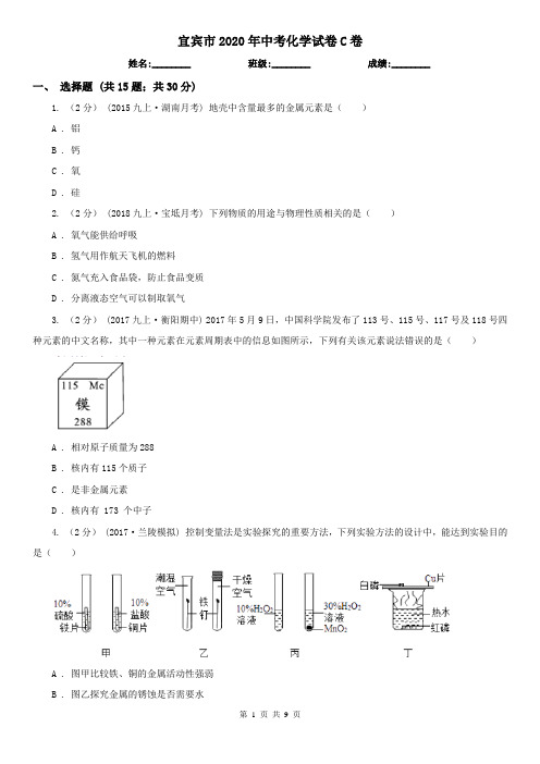 宜宾市2020年中考化学试卷C卷