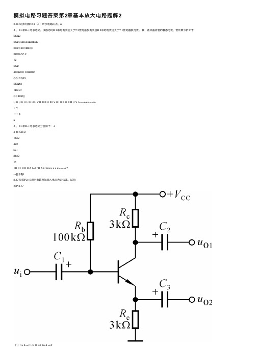 模拟电路习题答案第2章基本放大电路题解2