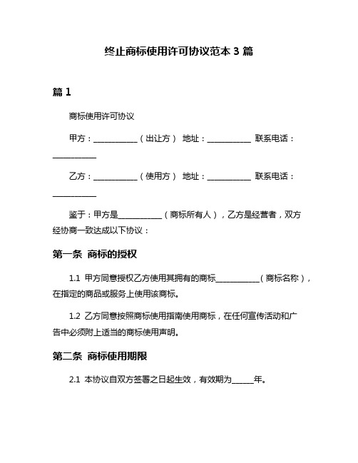 终止商标使用许可协议范本3篇