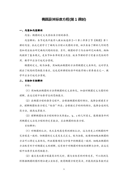 高中数学《椭圆及其标准方程》精品公开课教案设计