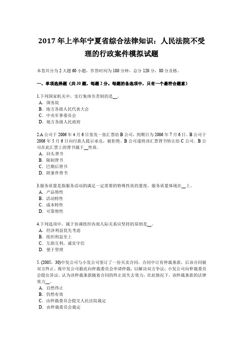 2017年上半年宁夏省综合法律知识：人民法院不受理的行政案件模拟试题