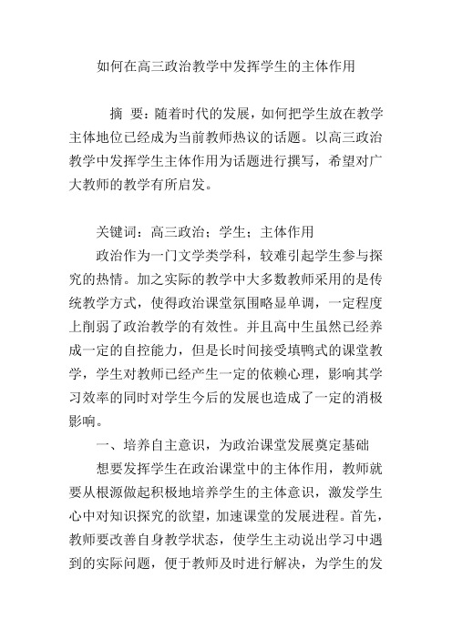 如何在高三政治教学中发挥学生的主体作用