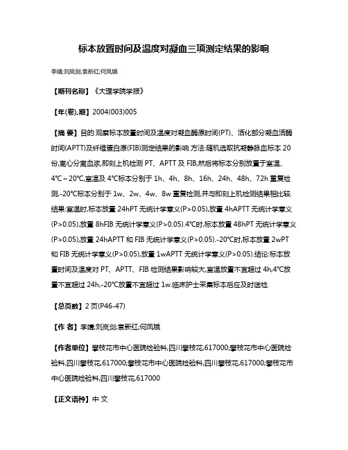 标本放置时间及温度对凝血三项测定结果的影响