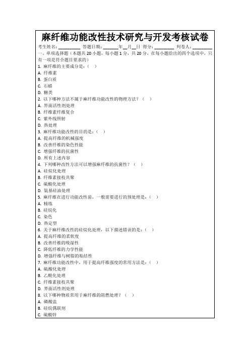 麻纤维功能改性技术研究与开发考核试卷