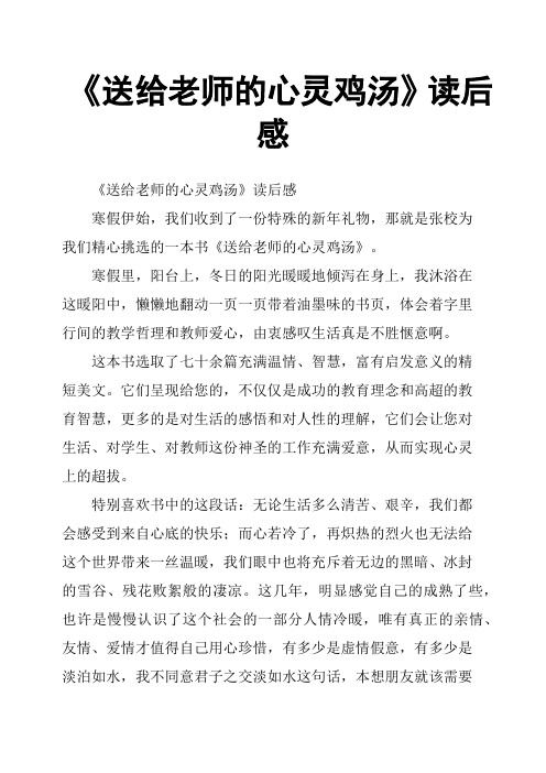 《送给老师的心灵鸡汤》读后感