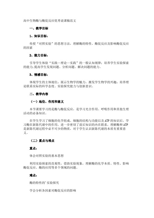 高中生物酶与酶促反应优秀说课稿