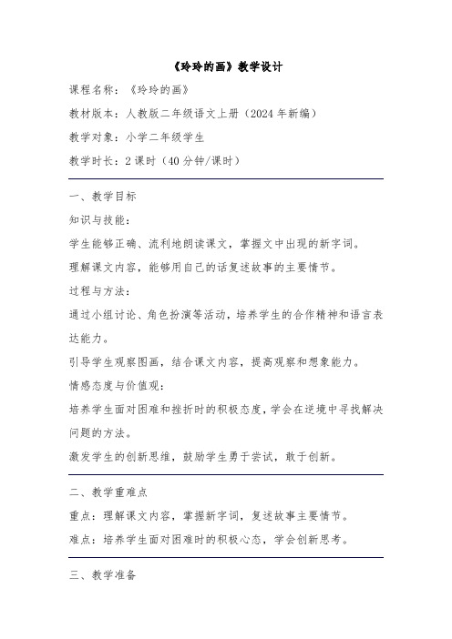 《玲玲的画》教学设计