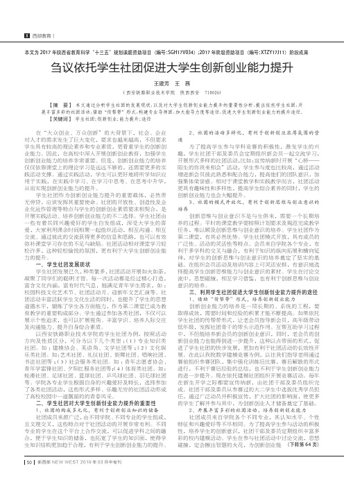 刍议依托学生社团促进大学生创新创业能力提升