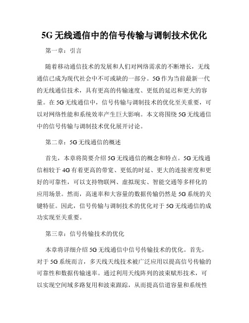 5G无线通信中的信号传输与调制技术优化