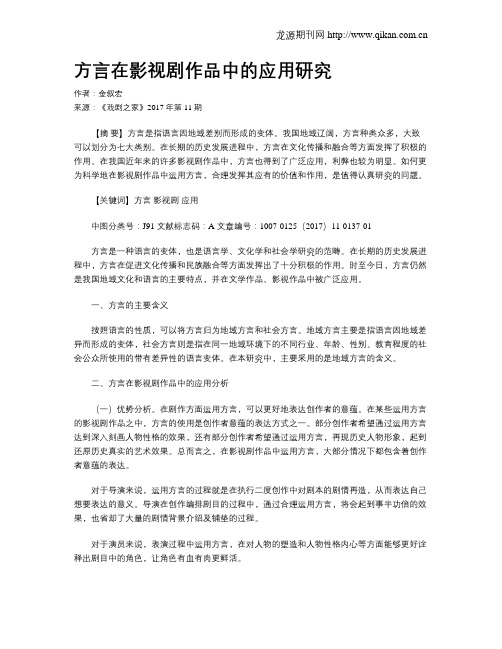 方言在影视剧作品中的应用研究