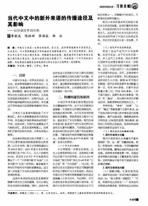 当代中文中的新外来语的传播途径及其影响——以日语汉字词为例