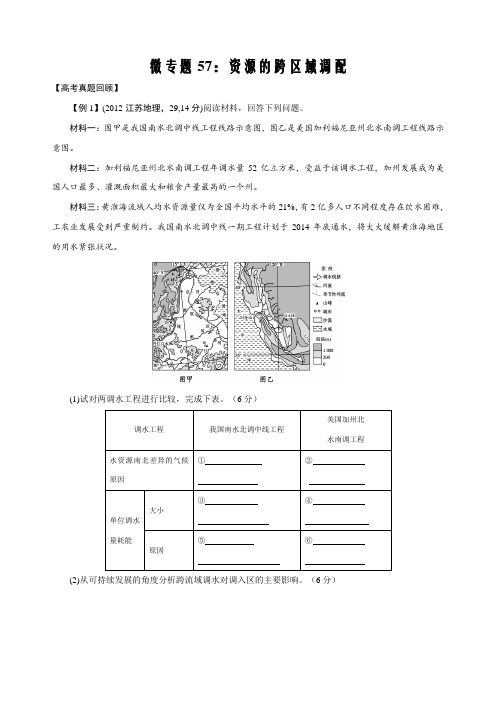 备战2022年高考地理复习考点微专题57：资源的跨区域调配