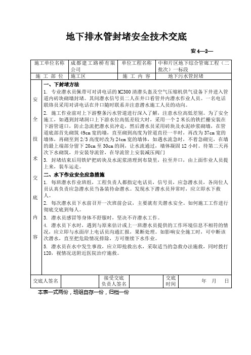 地下排水管封堵安全技术交底