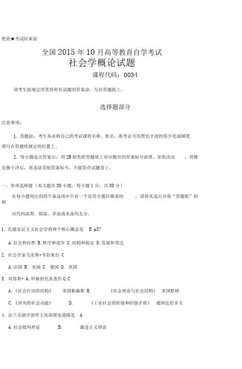 201510月高等教育自学考试社会学概论试题和答案解析