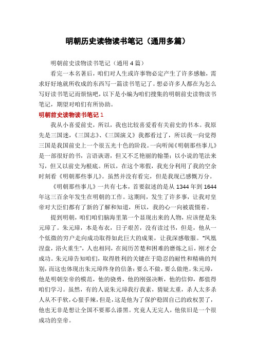 明朝历史读物读书笔记(通用多篇)