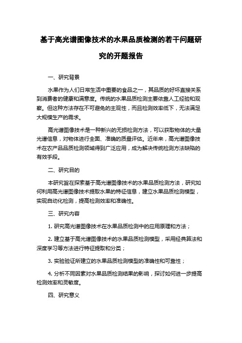 基于高光谱图像技术的水果品质检测的若干问题研究的开题报告