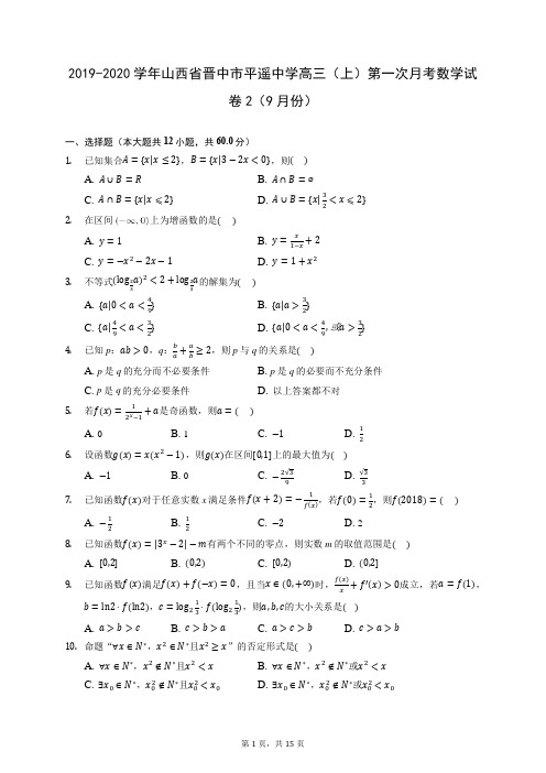 2019-2020学年山西省晋中市平遥中学高三(上)第一次月考数学试卷2(9月份) (含答案解析)